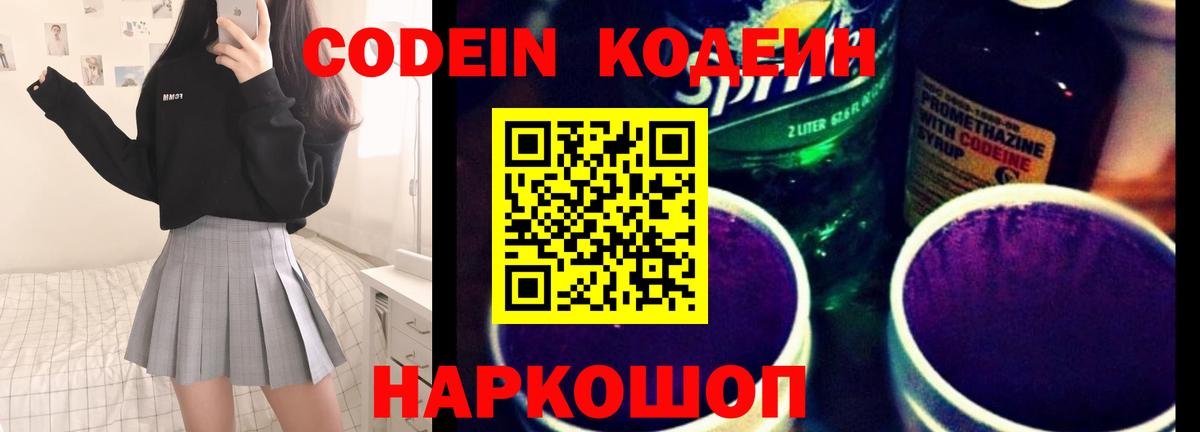 Кодеиновый сироп Lean Purple Drank  Вход с VPN  Орск  Codein Purple Drank 